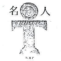 名人及圖 KAP 