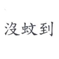 沒蚊到