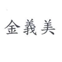金義美