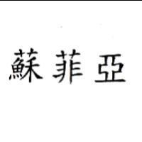 蘇菲亞