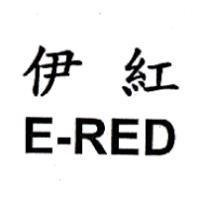 伊紅 E-RED
