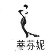 蒂芬妮及美女圖
