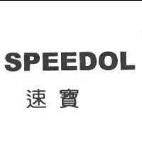 速寶 SPEEDOL