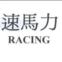 速馬力 RACING