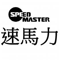 速馬力及圖 SPEED MASTER