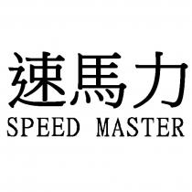 速馬力 SPEED MASTER