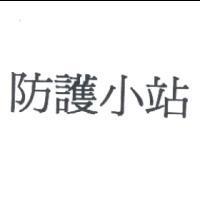 防護小站