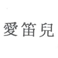 愛笛兒