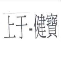上于-健寶