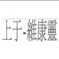 上于-維康靈