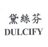 黛絲芬 DULCIFY