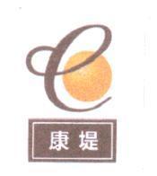 康堤及圖