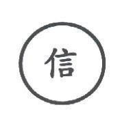 信及圖