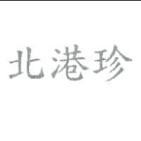 北港珍