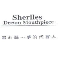 雪莉絲...夢的代言人 Sherlles Dream Mouthpiece