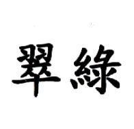 翠綠