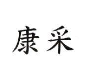 康采