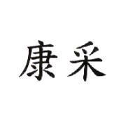 康采
