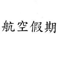 航空假期