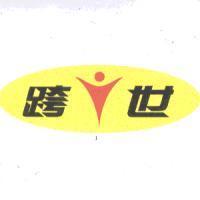 跨世及圖