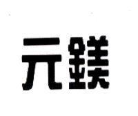 元鎂