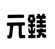 元鎂