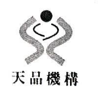 天品機構及圖