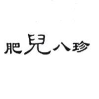 肥兒八珍