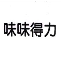 味味得力