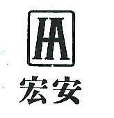 宏安及圖