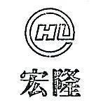 宏隆及圖 H 、 L 