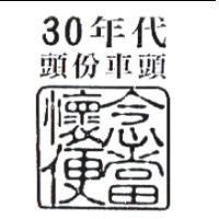 30 年代頭份車頭
