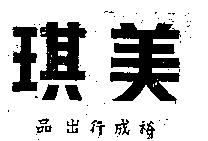 美琪牌