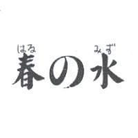 春の水