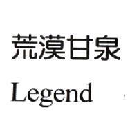 荒漠甘泉 Legend