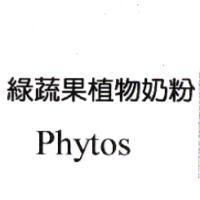 綠蔬果植物奶粉 Phytos