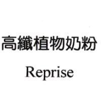 高纖植物奶粉 Reprise
