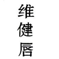 維健唇