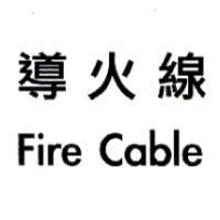 導火線 Fire Cable