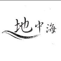地中海及圖
