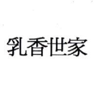 乳香世家