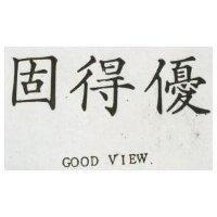 GOOD VIEW 固得優