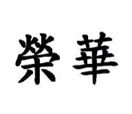 榮華