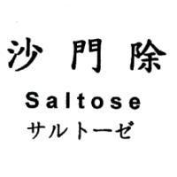 沙門除 Saltose サルト-ゼ