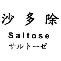 沙多除 Saltose サルト-ゼ