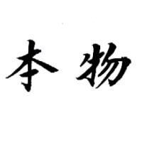 本物
