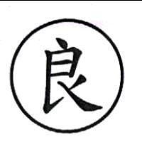 良及圖