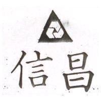 信昌及圖