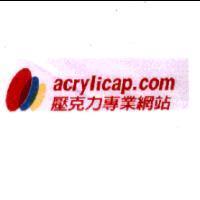 acrylicap.com 壓克力專業網站及圖