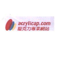acrylicap.com 壓克力專業網站及圖